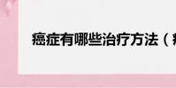癌癥有哪些治療方法(癌癥有哪些)