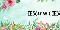 正義sr w(正義sr)