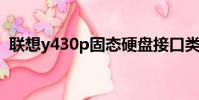 聯想y430p固態硬盤接口類型(聯想y430)