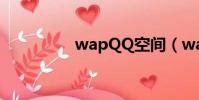 wapQQ空間(wapqq)