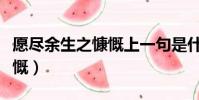 愿盡余生之慷慨上一句是什么(愿盡余生之慷慨)