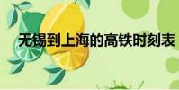 無錫到上海的高鐵時刻表(無錫到上海)