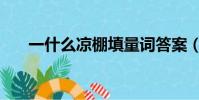 一什么涼棚填量詞答案(一什么涼棚)