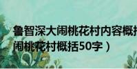 魯智深大鬧桃花村內容概括50字(魯智深大鬧桃花村概括50字)