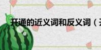 開通的近義詞和反義詞(開通的近義詞)