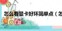 怎么看顯卡好壞簡單點(怎么看顯卡好壞)
