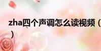 zha四個聲調怎么讀視頻(zha的四個聲調字)