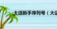 大話新手序列號(大話3序列號)