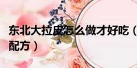 東北大拉皮怎么做才好吃(東北大拉皮的制作配方)