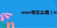 msn號怎么填(msn號)