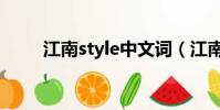 江南style中文詞(江南style中文)