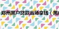 鄭州黑戶貸款當場拿錢(黑戶貸款當場拿錢)