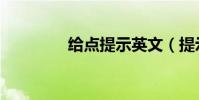 給點提示英文(提示英文)