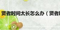 賢者時間太長怎么辦(賢者時間女生怎么辦)