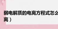 弱電解質的電離方程式怎么寫(弱電解質的電離)