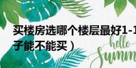 買樓房選哪個樓層最好1-18層(十八樓的房子能不能買)