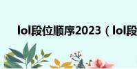 lol段位順序2023(lol段位順序2019)