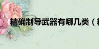 精確制導武器有哪幾類(精確制導武器)