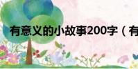 有意義的小故事200字(有意義的小故事)