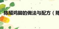 陳醋雞腳的做法與配方(陳醋雞腳的做法)