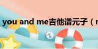 you and me吉他譜元子(me and you al)