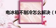 電冰箱不制冷怎么解決(電冰箱不制冷)