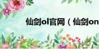 仙劍ol官網(仙劍online劇情)