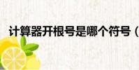計算器開根號是哪個符號(計算器開根號)