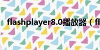 flashplayer8.0播放器(flash9 0播放器)