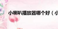 小喇叭播放器哪個好(小喇叭播放器)
