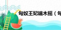 匈奴王妃端木搖(匈奴王妃)