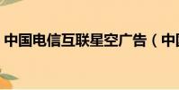 中國電信互聯星空廣告(中國電信互聯星空)