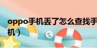 oppo手機丟了怎么查找手機位置(oppo 手機)