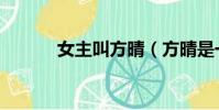 女主叫方晴(方晴是一個孤兒)