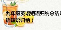 九年級英語短語歸納總結12單元(九年級英語短語歸納)