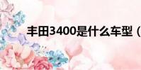 豐田3400是什么車型(豐田3400)