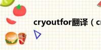 cryoutfor翻譯(cry out)