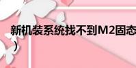 新機裝系統找不到M2固態硬盤(新機裝系統)