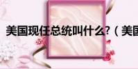 美國現任總統叫什么?(美國現任總統是誰)