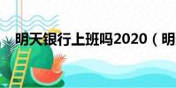 明天銀行上班嗎2020(明天銀行上班嗎)
