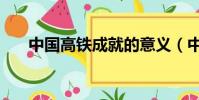 中國高鐵成就的意義(中國高鐵成就)