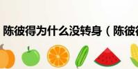 陳彼得為什么沒轉身(陳彼得為什么被封殺)