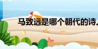 馬致遠是哪個朝代的詩人(馬致遠)