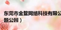 東莞市金鰲網絡科技有限公司(東莞金鰲洲主題公園)