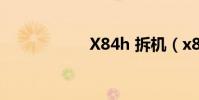 X84h 拆機(x84h)
