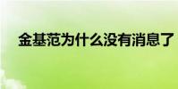 金基范為什么沒有消息了(金基范近況)