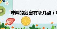 味精的危害有哪幾點(味精的危害)