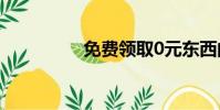 免費領取0元東西的軟件