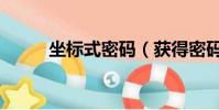 坐標式密碼(獲得密碼坐標失敗)
