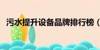 污水提升設備品牌排行榜(污水提升設備)